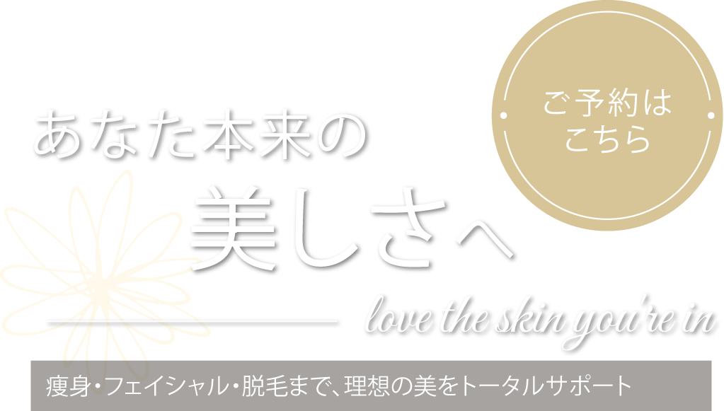 安心できるプライベートサロン